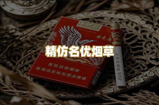 精仿名优烟草
