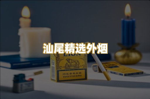 汕尾精选外烟